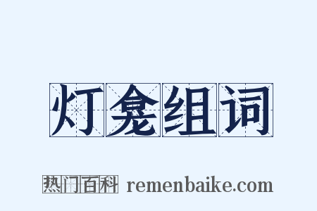 灯龛组词是什么意思的图片